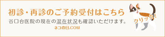 再診のご予約受付はこちら 谷口台医院の現在の混在状況も確認いただけます。